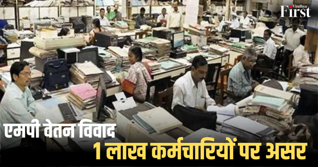 एमपी वेतन विवाद: 1 लाख कर्मचारियों पर असर