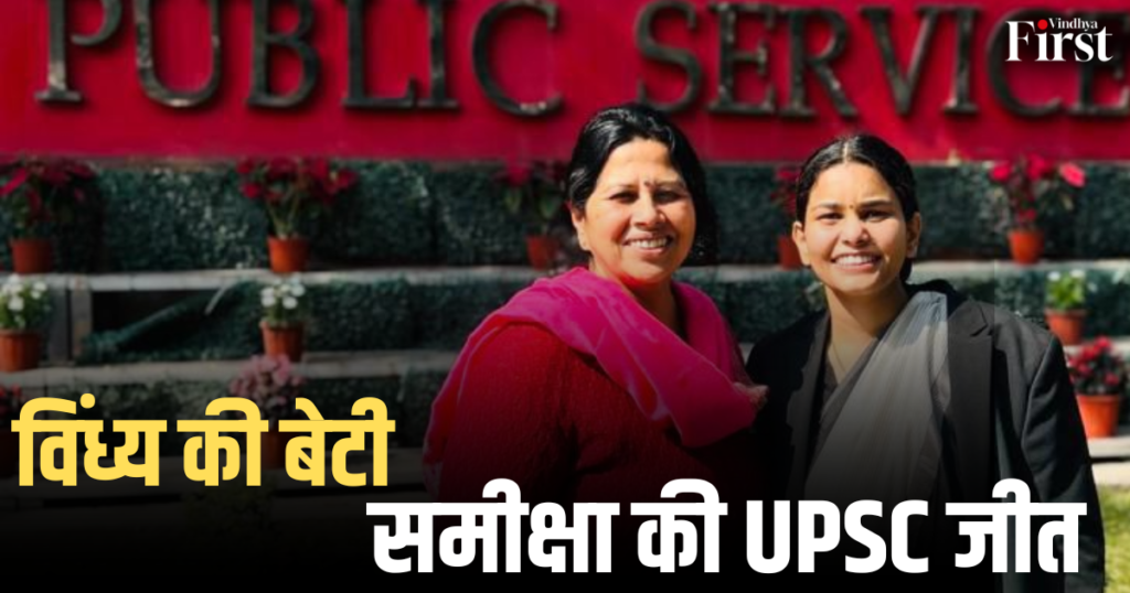 समीक्षा द्विवेदी: 8 अंकों की हार से 56वीं रैंक तक, समीक्षा की UPSC जीत