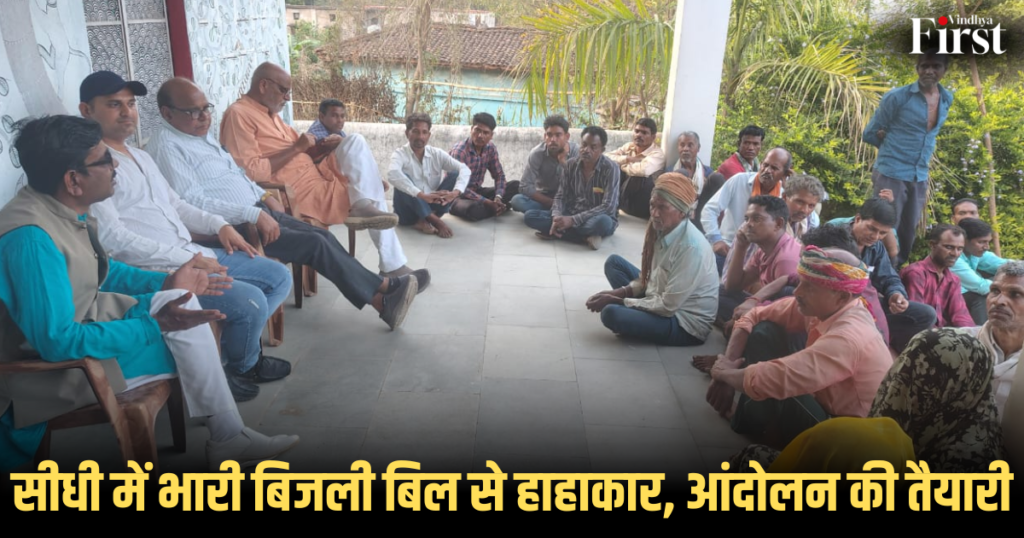 बिजली बिल: सीधी में भारी बिजली बिल से हाहाकार, आंदोलन की तैयारी