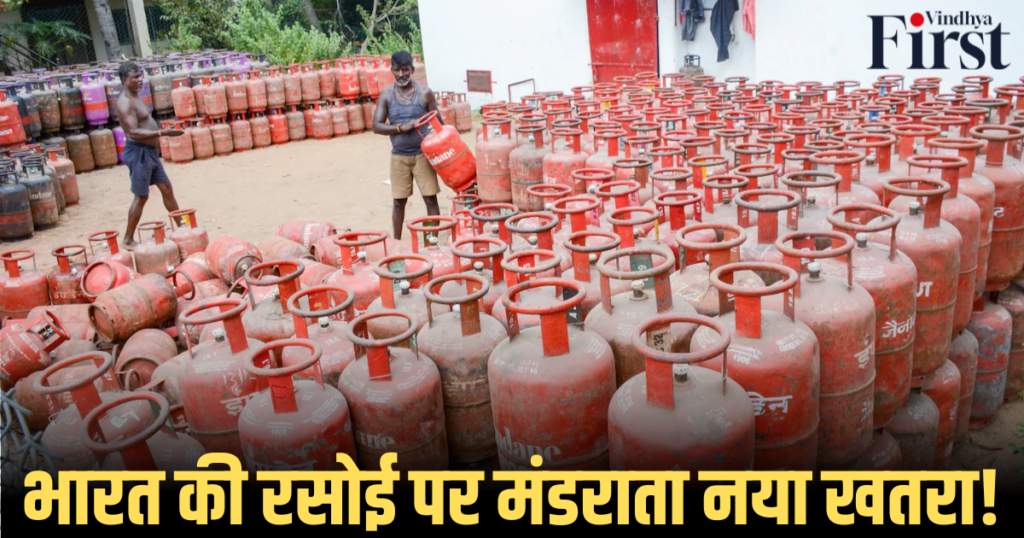 LPG संकट: भारत की रसोई पर मंडराता नया खतरा!