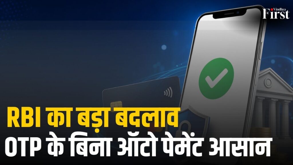 अब हर पेमेंट के लिए OTP का इंतज़ार खत्म! Reserve Bank of India के नए नियम के तहत ₹15,000 से लेकर ₹1 लाख तक के ऑटो-पेमेंट बिना OTP के होंगे