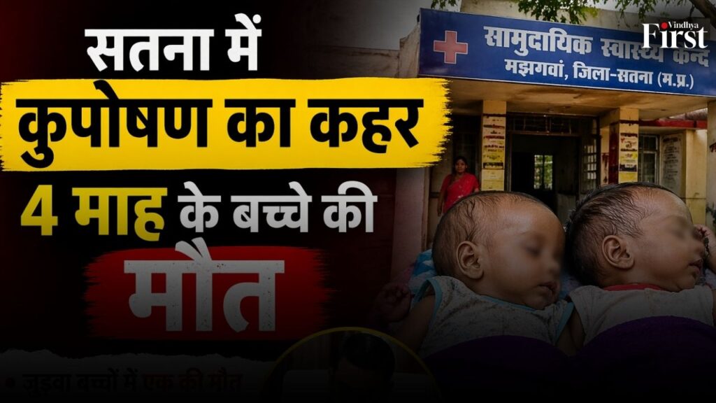 सतना के मझगवां में कुपोषण का दर्दनाक सच सामने आया है 4 माह के जुड़वा बच्चों में से एक ने इलाज के दौरान दम तोड़ दिया, जबकि दूसरा जिंदगी से जंग लड़ रहा है