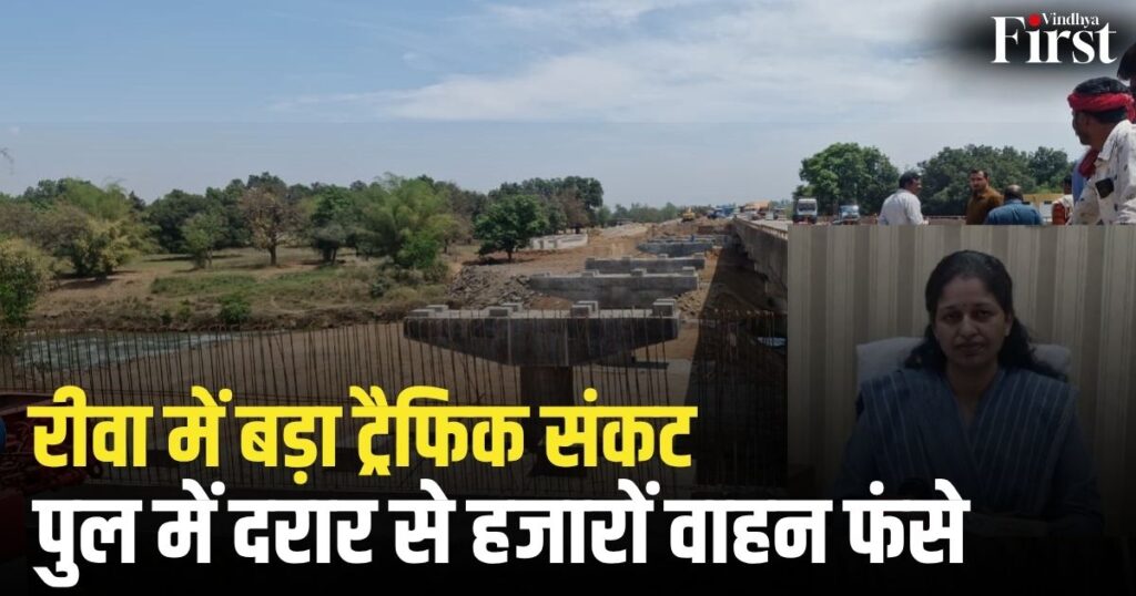 रीवा में बीहर नदी के पुल में दरार आने से यूपी-एमपी को जोड़ने वाला सबसे व्यस्त रूट बंद हो गया है. भारी वाहनों की आवाजाही पर रोक के बाद हजारों वाहन जाम में फंसे हैं और यात्रियों को भारी परेशानियों का सामना करना पड़ रहा है