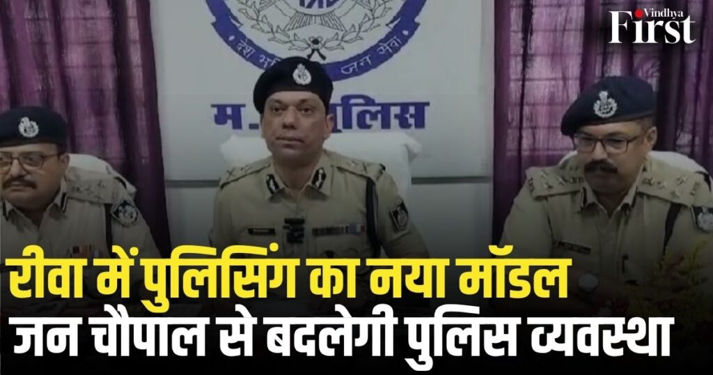 रीवा संभाग में पुलिसिंग का नया अध्याय शुरू. आईजी गौरव राजपूत ने ‘जन चौपाल’ पहल की घोषणा करते हुए कहा — अब पुलिस खुद गांव-गांव जाकर लोगों की समस्याएं सुनेगी
