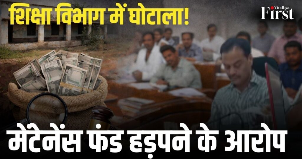 सीधी जिला पंचायत की बैठक में शिक्षा विभाग पर गंभीर भ्रष्टाचार के आरोप लगे हैं। मेंटेनेंस राशि में गड़बड़ी को लेकर सदस्यों ने DEO पर सवाल उठाए