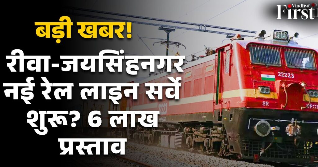 विंध्य को मिलने जा रही है विकास की नई पटरी! जयसिंहनगर-रीवा रेल लाइन का सर्वे जल्द शुरू होने की उम्मीद