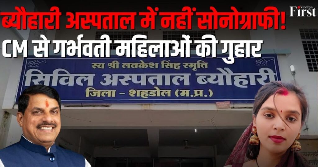 शहडोल के ब्यौहारी में स्वास्थ्य व्यवस्था की हकीकत सामने आई है. सोनोग्राफी सुविधा न होने से गर्भवती महिलाओं को 100 किलोमीटर दूर जाना पड़ रहा है