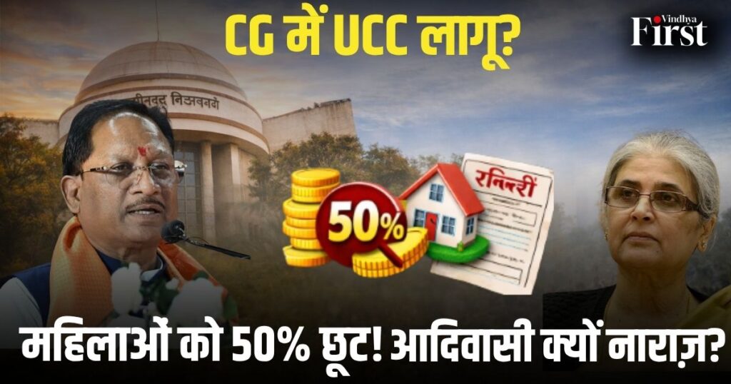 छत्तीसगढ़ सरकार के दो बड़े फैसले—UCC की तैयारी शुरू और महिलाओं को प्रॉपर्टी रजिस्ट्रेशन में 50% छूट। लेकिन आदिवासी समाज की चिंताएं भी बढ़ीं.