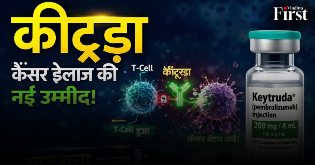 कैंसर इलाज की नई ताकत – क्या ये सच में जान बचा सकती है?