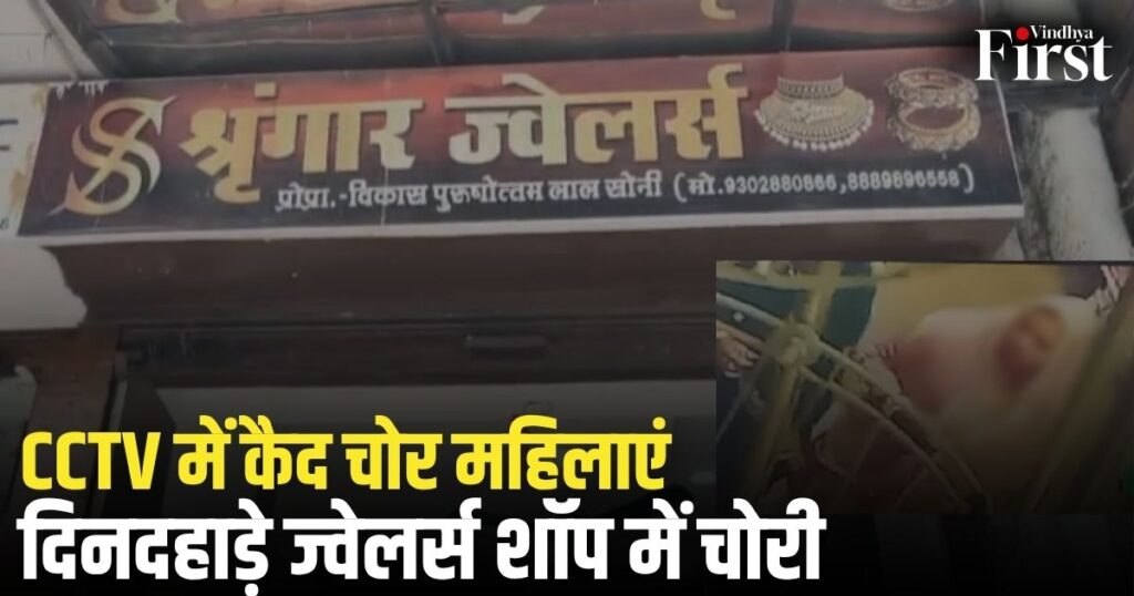उमरिया के पाली नगर में दिनदहाड़े ज्वेलर्स शॉप में शातिर चोरी की वारदात. ग्राहक बनकर आई महिलाओं ने बातों में उलझाकर 3.5 लाख रुपये की गोल्ड ज्वेलरी पार कर दी