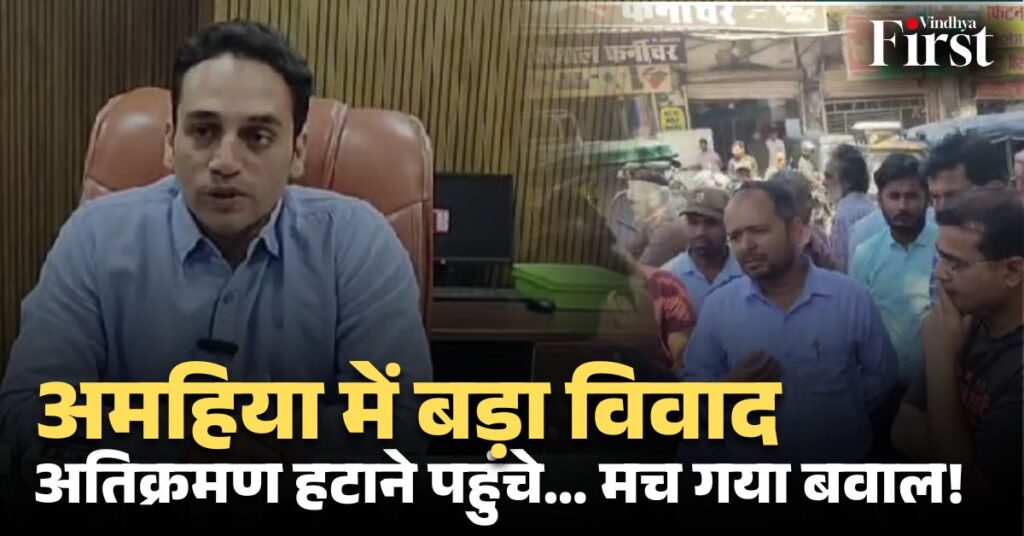 रीवा के अमहिया में अतिक्रमण हटाने की कार्रवाई ने तूल पकड़ लिया है। सड़क चौड़ीकरण के लिए पहुंची नगर निगम टीम को जनता के भारी विरोध का सामना करना पड़ा