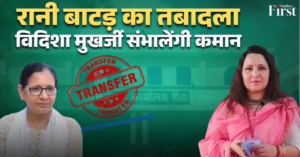 मैहर में एक और बड़ा प्रशासनिक बदलाव! रानी बाटड़ की विदाई के बाद अब विदिशा मुखर्जी संभालेंगी जिले की कमान