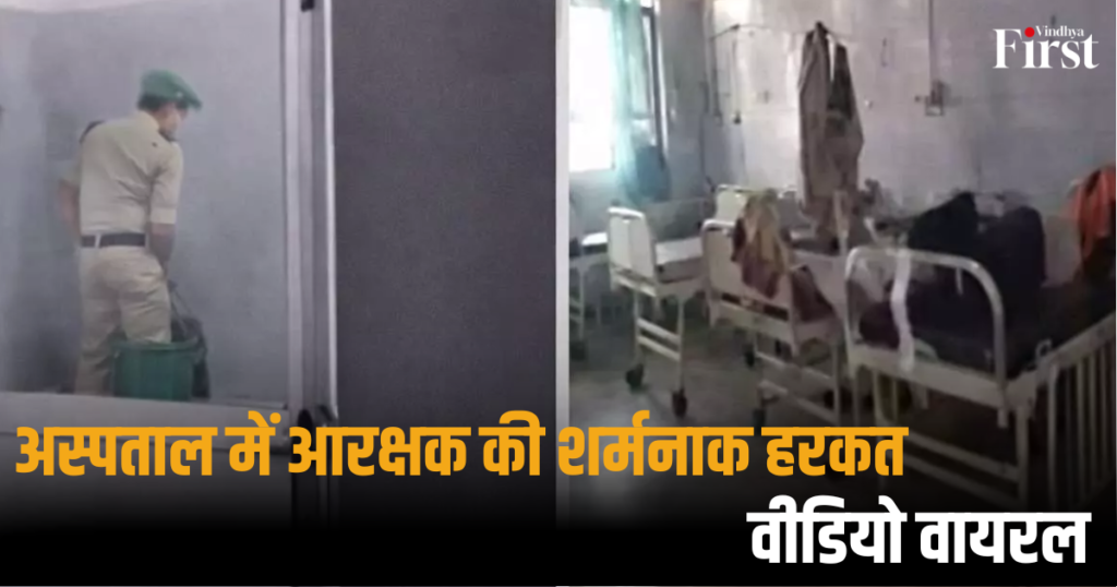 रीवा ब्रेकिंग: अस्पताल में आरक्षक की शर्मनाक हरकत, वीडियो वायरल