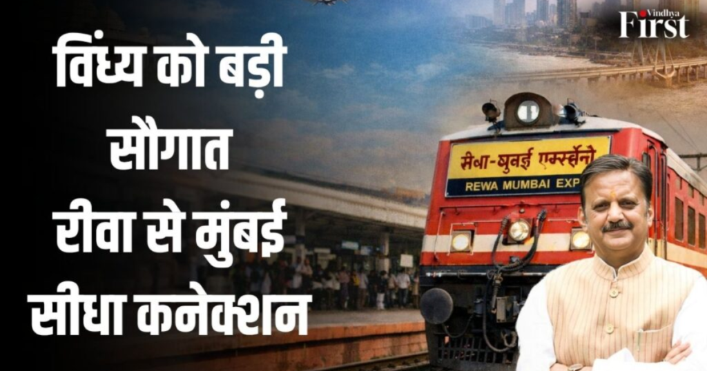 रीवा-मुंबई: रीवा से मुंबई सीधी ट्रेन की शुरुआत, यात्रियों को बड़ी राहत