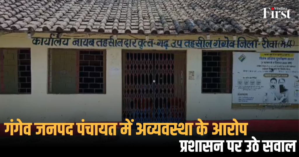 गंगेव: गंगेव जनपद पंचायत में अव्यवस्था के आरोप, प्रशासन पर उठे सवाल