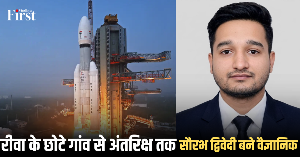 सौरभ द्विवेदी: रीवा के छोटे गांव से अंतरिक्ष तक, सौरभ द्विवेदी बने वैज्ञानिक