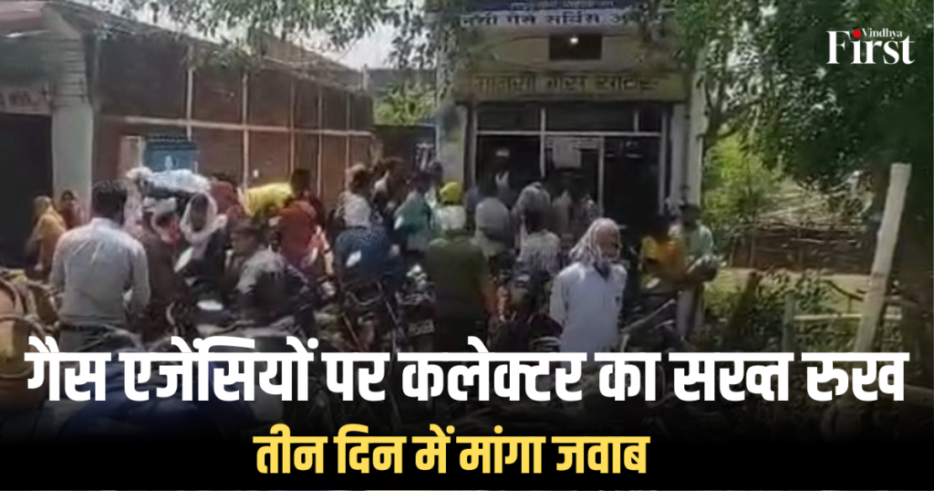 मैहर: गैस एजेंसियों पर कलेक्टर का सख्त रुख, तीन दिन में मांगा जवाब