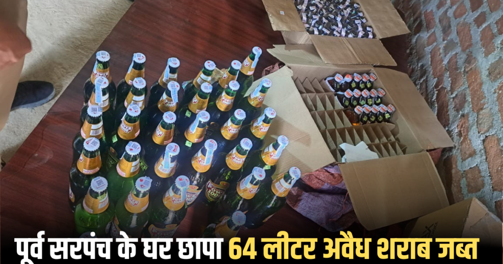 मैहर: पूर्व सरपंच के घर छापा, 64 लीटर अवैध शराब जब्त