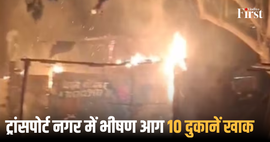 रीवा: ट्रांसपोर्ट नगर में भीषण आग, 10 दुकानें खाक