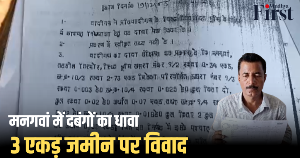 रीवा: मनगवां में भू-माफियाओं का कब्जा, 3 एकड़ जमीन पर विवाद