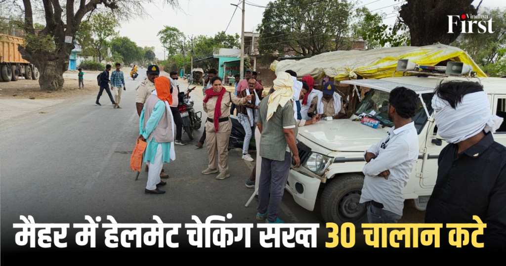 मैहर: मैहर में हेलमेट चेकिंग सख्त, 30 चालान कटे