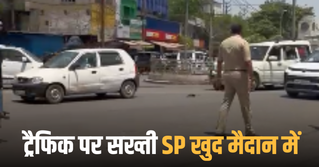 रीवा: ट्रैफिक पर सख्ती, SP खुद मैदान में
