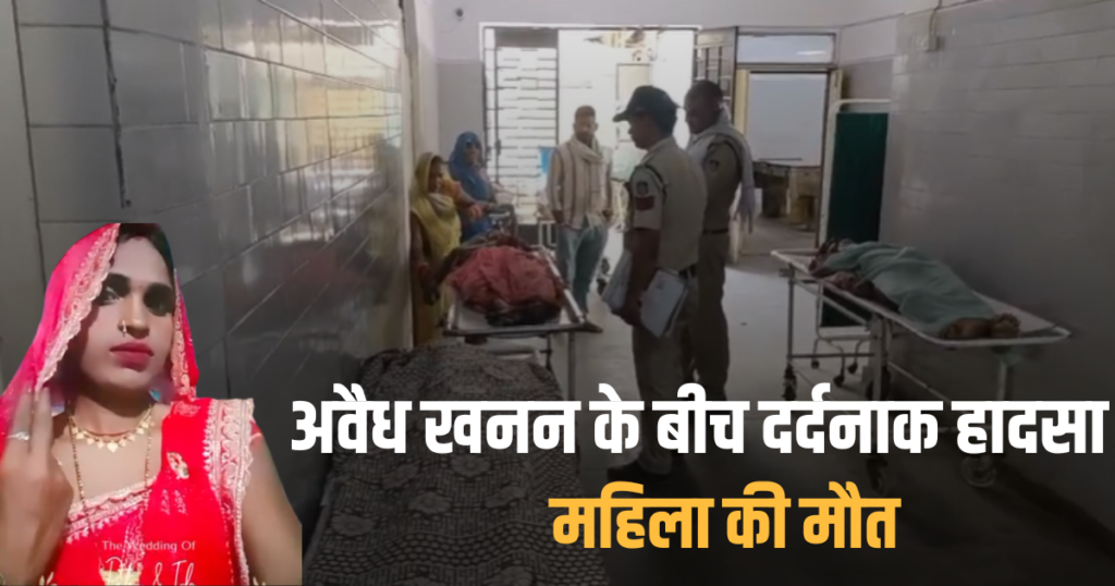 रीवा: अवैध खनन के बीच दर्दनाक हादसा, महिला की मौत