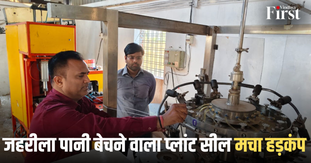 मऊगंज: जहरीला पानी बेचने वाला प्लांट सील, मचा हड़कंप