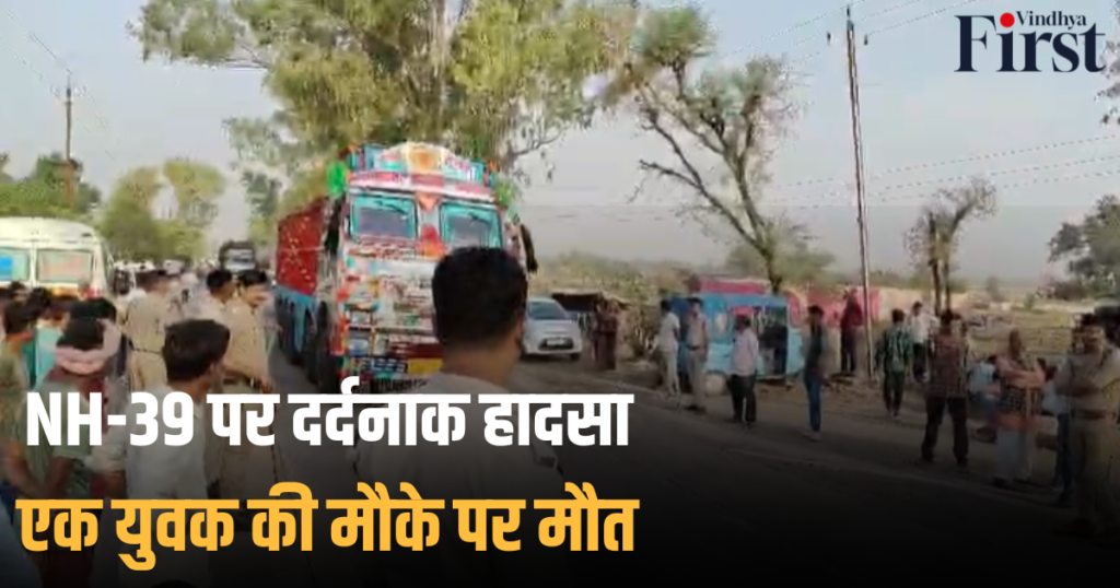 रीवा: NH-39 पर दर्दनाक हादसा, एक युवक की मौके पर मौत