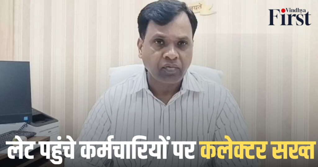 रीवा: लेट पहुंचे कर्मचारियों पर कलेक्टर सख्त
