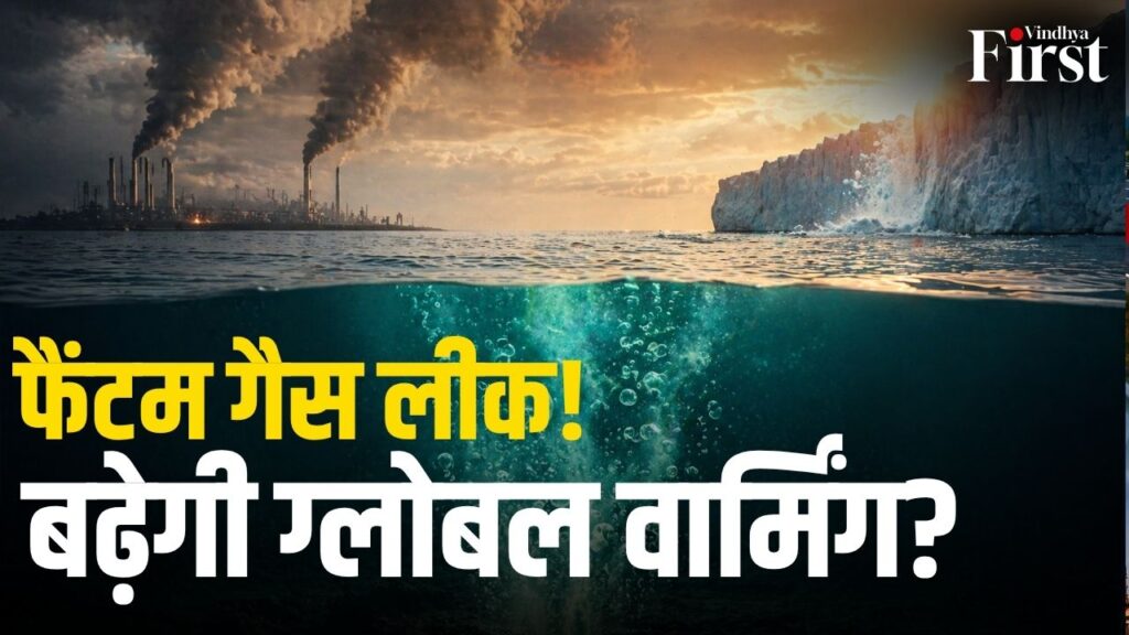 समुद्र की गहराइयों से उठ रहा है एक नया खतरा—‘फैंटम गैस लीक’. बिना किसी ड्रिलिंग के निकल रही मीथेन गैस ग्लोबल वार्मिंग को और तेज कर सकती है