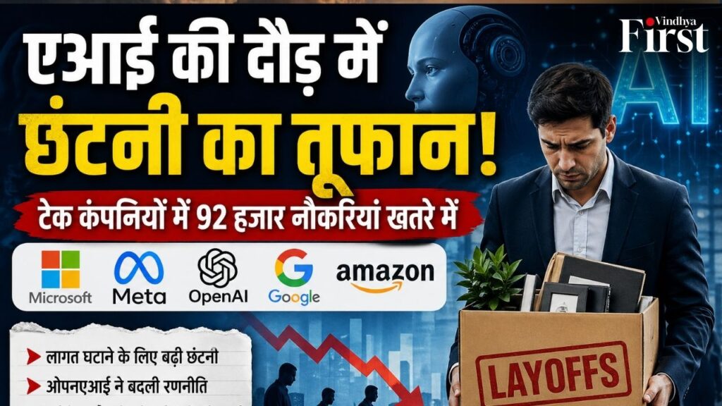 एआई की दौड़ तेज हो रही है, लेकिन इसकी सबसे बड़ी कीमत कर्मचारी चुका रहे हैं. माइक्रोसॉफ्ट, मेटा, ओपनएआई, गूगल और अमेजन जैसी दिग्गज कंपनियां अरबों का निवेश कर रही हैं,