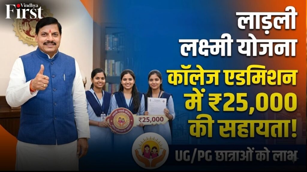 मध्यप्रदेश की बेटियों के लिए बड़ी खुशखबरी अब कॉलेज एडमिशन के समय लाड़ली लक्ष्मी योजना के तहत छात्राओं को मिलेंगे ₹25,000 तक की आर्थिक सहायता