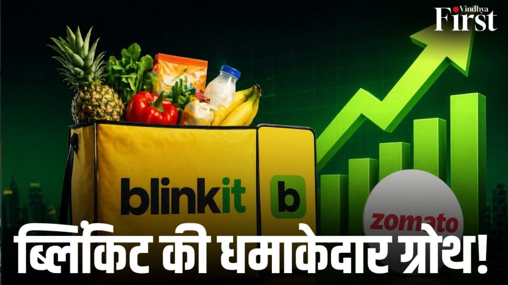 ब्लिंकिट की नेट ऑर्डर वैल्यू में 104% की शानदार बढ़ोतरी, इटरनल का मुनाफा 174 करोड़ और क्विक कॉमर्स सेक्टर में नई हलचल