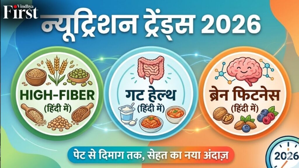 2026 में हेल्दी रहने का नया फॉर्मूला बदल चुका है! अब सिर्फ फिट दिखना नहीं, बल्कि अंदर से स्ट्रॉन्ग रहना है जरूरी