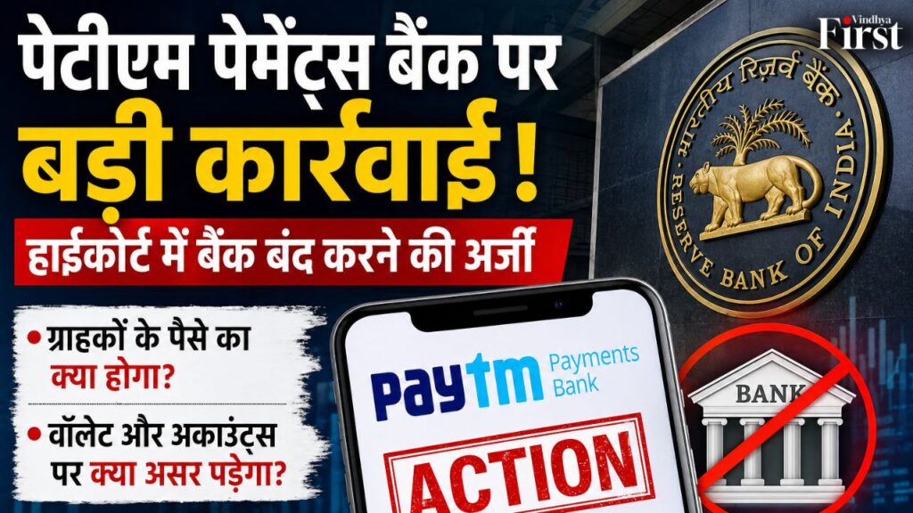 पेटीएम पेमेंट्स बैंक पर RBI की बड़ी कार्रवाई ने करोड़ों ग्राहकों की चिंता बढ़ा दी है। हाईकोर्ट में बैंक बंद करने की अर्जी दाखिल होने के बाद सवाल उठ रहा है—क्या ग्राहकों का पैसा सुरक्षित है?
