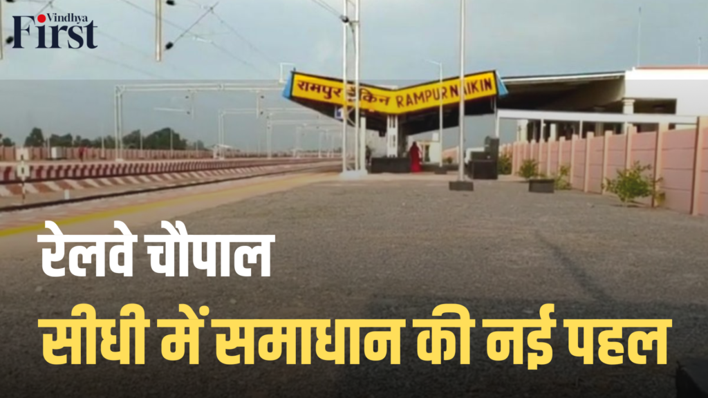 रेलवे चौपाल: सीधी में समाधान की नई पहल