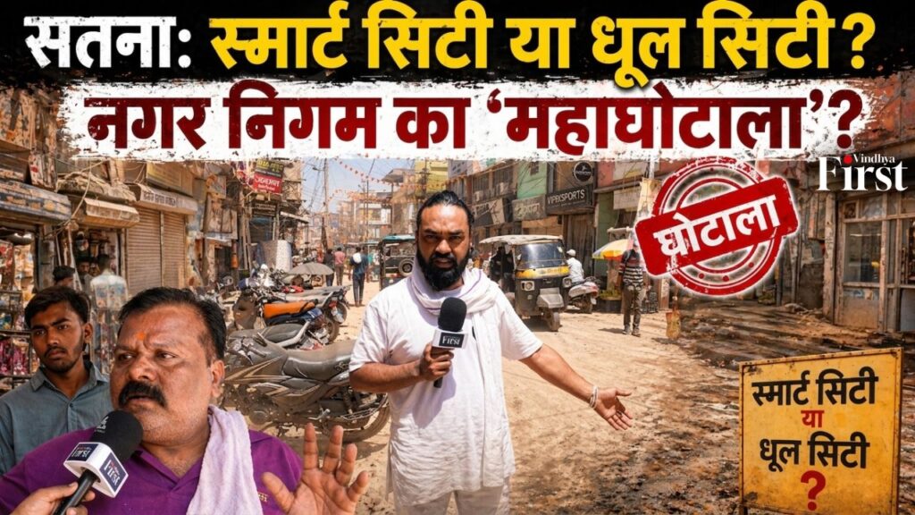 स्मार्ट सिटी के नाम पर बदहाल सड़कों, उड़ती धूल और अधूरे विकास कार्यों से परेशान है सतना। करोड़ों के फंड के बावजूद जनता पूछ रही है— आखिर स्मार्ट सिटी का विकास गया कहां?
