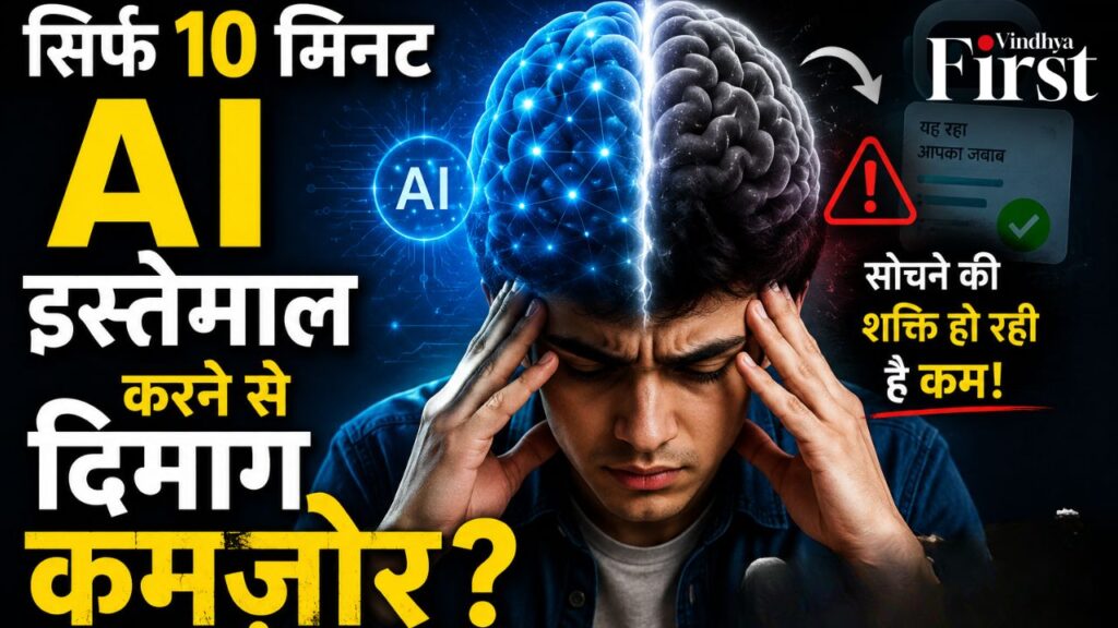 नई रिसर्च में चौंकाने वाला दावा — सिर्फ 10 मिनट AI इस्तेमाल करने के बाद लोग खुद से सोचने और समस्याएं हल करने में कमजोर पड़ने लगे!