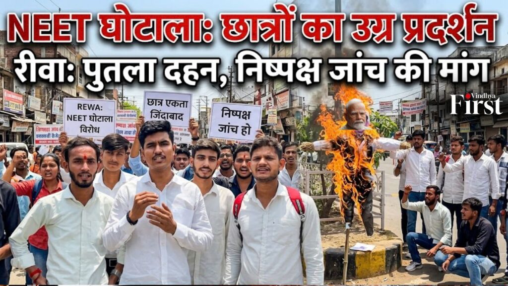 NEET घोटाले के खिलाफ रीवा में छात्रों का फूटा गुस्सा पेपर लीक पर सड़कों पर उतरे छात्र, उठाई न्याय की मांग