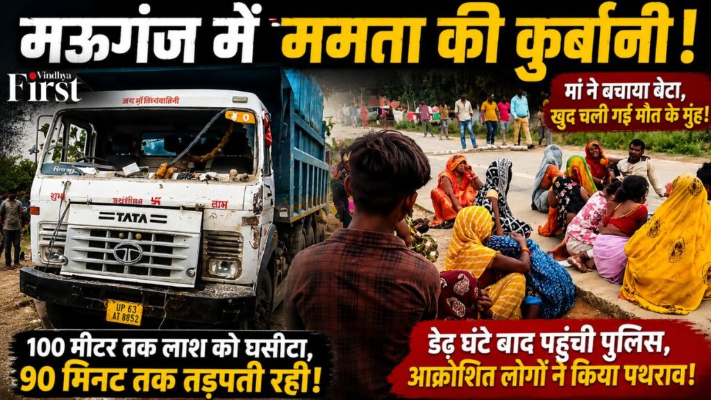 मऊगंज में ओवरलोड हाइवा ने ली किरण कोल की जान, 90 मिनट तक मदद का इंतजार करती रही घायल मां