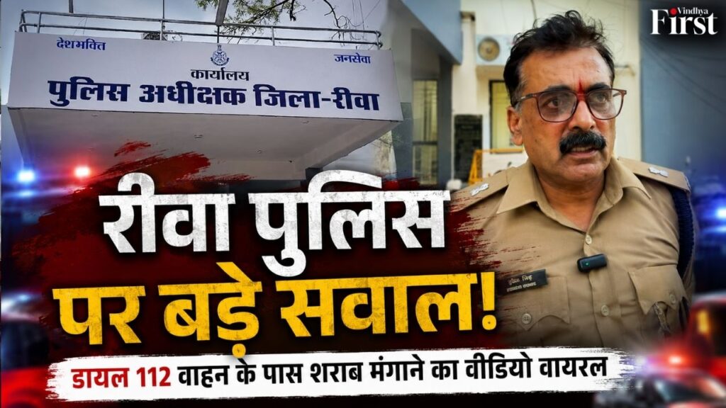 डायल 112 पर शराब विवाद ने बढ़ाए सवाल… रीवा पुलिस का वीडियो वायरल होते ही मचा हड़कंप, एक पुलिसकर्मी निलंबित