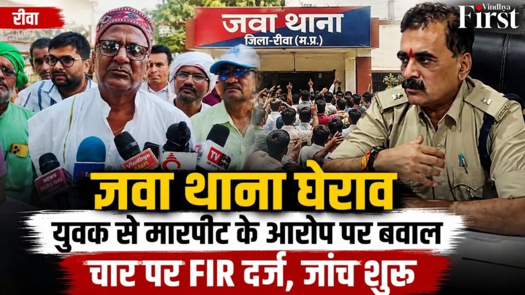 रीवा के जवा थाना में युवक से कथित मारपीट के आरोप के बाद माहौल गरमा गया। परिजनों ने थाने का घेराव कर पुलिस के खिलाफ जमकर प्रदर्शन किया