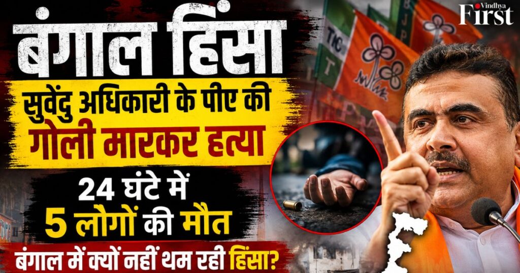 सुवेंदु अधिकारी के करीबी की गोली मारकर हत्या, 24 घंटे में 5 मौतों से मचा राजनीतिक तूफान। आखिर कब रुकेगा खून-खराबा?