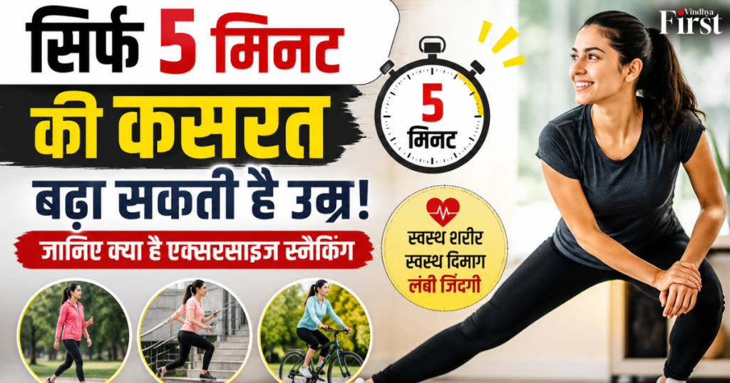 सिर्फ 5 मिनट की कसरत बदल सकती है आपकी जिंदगी! जानिए कैसे ‘एक्सरसाइज़ स्नैकिंग’ से बढ़ेगी उम्र, रहेगा दिल और दिमाग स्वस्थ