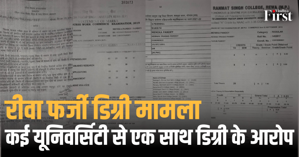 रीवा फर्जी डिग्री मामला: कई यूनिवर्सिटी से एक साथ डिग्री के आरोप