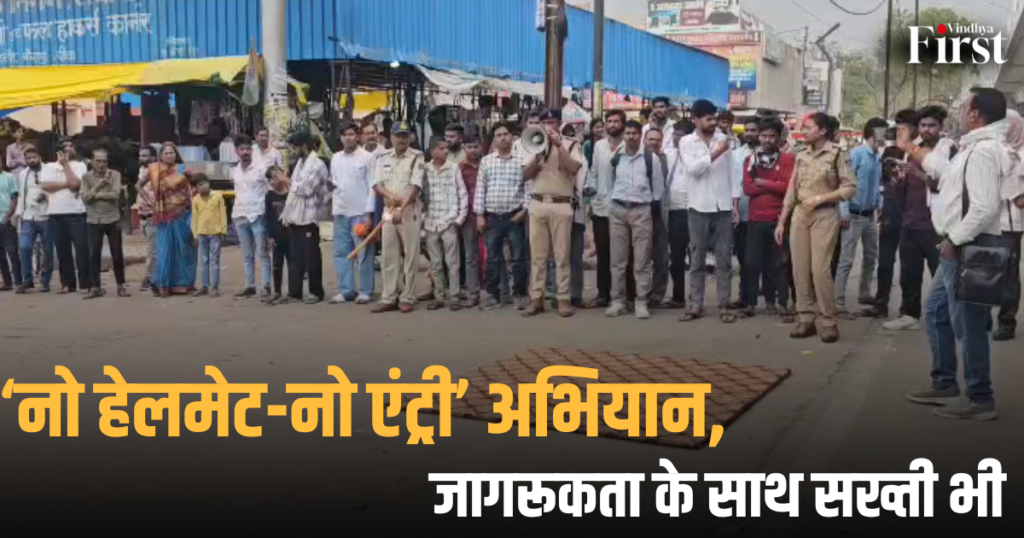 रीवा: ‘नो हेलमेट-नो एंट्री’ अभियान, जागरूकता के साथ सख्ती भी