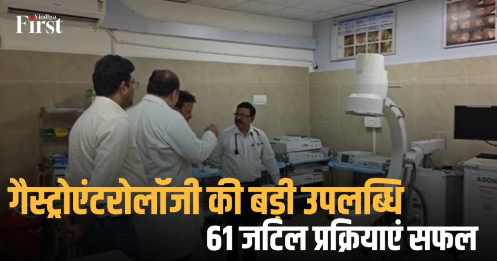 मध्य प्रदेश: गैस्ट्रोएंटरोलॉजी की बड़ी उपलब्धि, 61 जटिल प्रक्रियाएं सफल