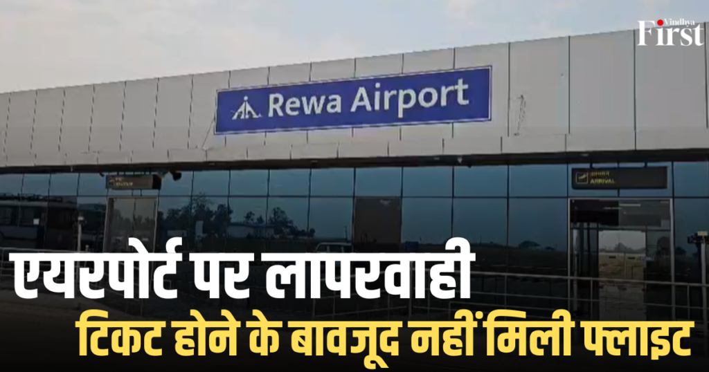 रीवा: एयरपोर्ट पर लापरवाही, टिकट होने के बावजूद नहीं मिली फ्लाइट
