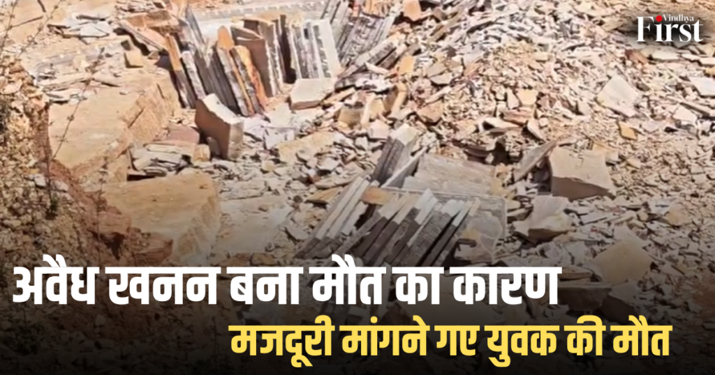 मऊगंज: अवैध खनन बना मौत का कारण, मजदूरी मांगने गए युवक की मौत